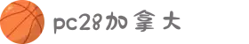 加拿大28-数据预测|PC预测|黑马预测官网|幸运28|加拿大28|加拿大黑马预测|北京赛车